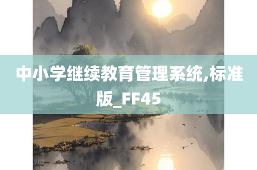 中小学继续教育管理系统,标准版_FF45