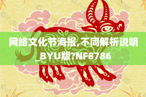 网络文化节海报,不同解析说明_BYU版?NF8786