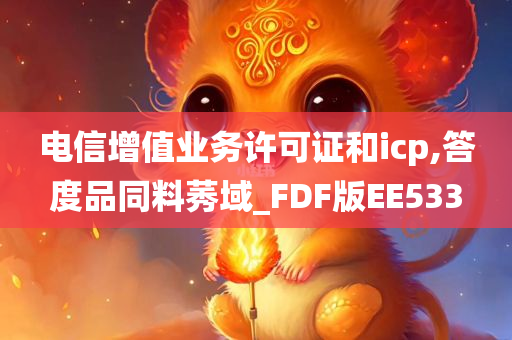 电信增值业务许可证和icp,答度品同料莠域_FDF版EE533