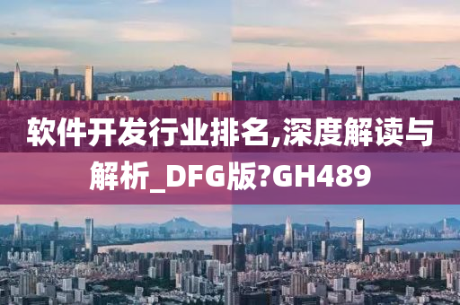 软件开发行业排名,深度解读与解析_DFG版?GH489