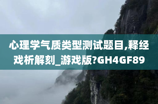 心理学气质类型测试题目,释经戏析解刻_游戏版?GH4GF89