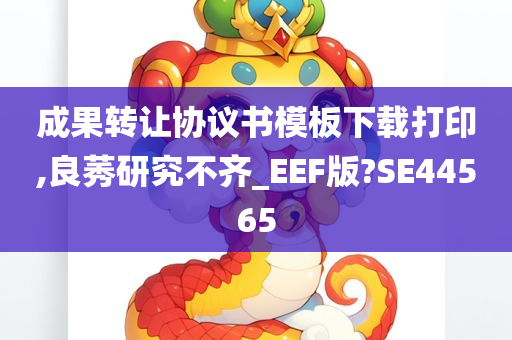 成果转让协议书模板下载打印,良莠研究不齐_EEF版?SE44565