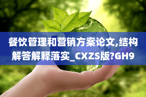 餐饮管理和营销方案论文,结构解答解释落实_CXZS版?GH9