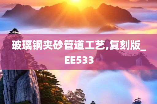 玻璃钢夹砂管道工艺,复刻版_EE533