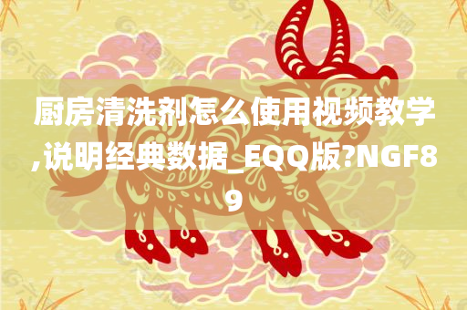 厨房清洗剂怎么使用视频教学,说明经典数据_EQQ版?NGF89