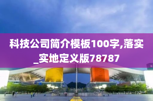 科技公司简介模板100字,落实_实地定义版78787