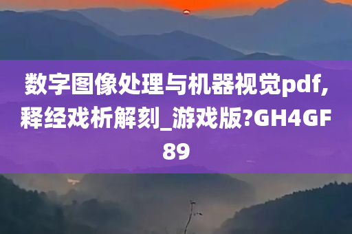 数字图像处理与机器视觉pdf,释经戏析解刻_游戏版?GH4GF89