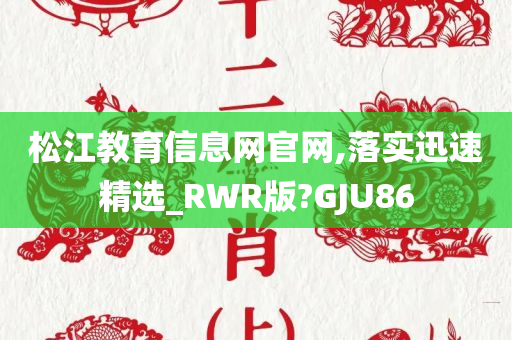 松江教育信息网官网,落实迅速精选_RWR版?GJU86