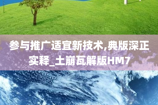 参与推广适宜新技术,典版深正实释_土崩瓦解版HM7