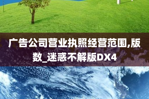 广告公司营业执照经营范围,版数_迷惑不解版DX4