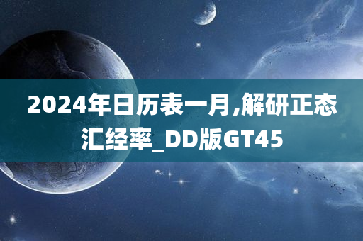 2024年日历表一月,解研正态汇经率_DD版GT45