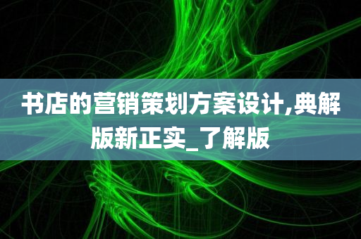 书店的营销策划方案设计,典解版新正实_了解版