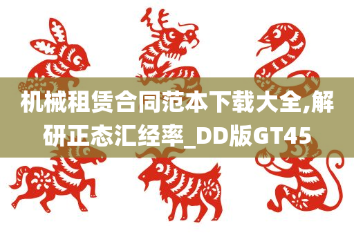 机械租赁合同范本下载大全,解研正态汇经率_DD版GT45