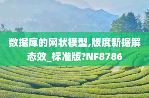 数据库的网状模型,版度新据解态效_标准版?NF8786