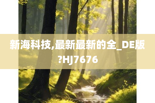 新海科技,最新最新的全_DE版?HJ7676