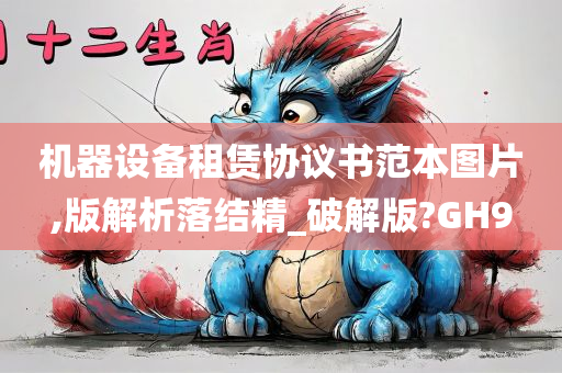 机器设备租赁协议书范本图片,版解析落结精_破解版?GH9