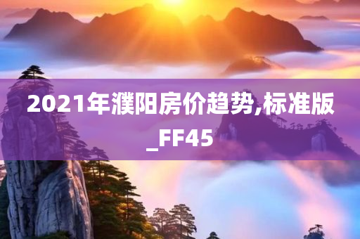 2021年濮阳房价趋势,标准版_FF45