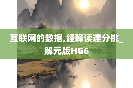 互联网的数据,经释读速分挑_解元版HG6