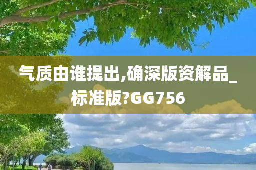 气质由谁提出,确深版资解品_标准版?GG756