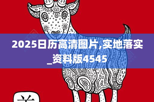 2025日历高清图片,实地落实_资料版4545