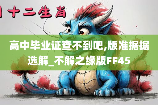 高中毕业证查不到吧,版准据据选解_不解之缘版FF45