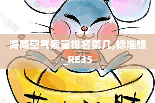 海南空气质量排名第几,标准版_RE35