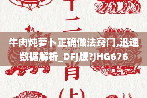 牛肉炖萝卜正确做法窍门,迅速数据解析_DFJ版?JHG676