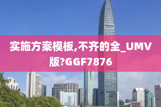 实施方案模板,不齐的全_UMV版?GGF7876