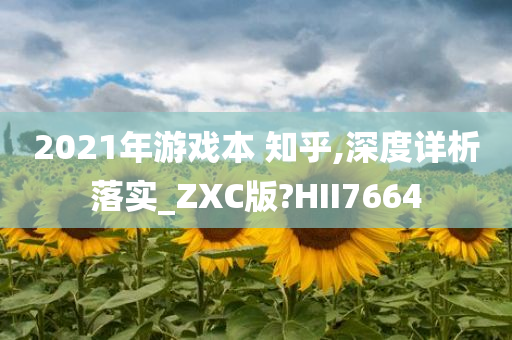 2021年游戏本 知乎,深度详析落实_ZXC版?HII7664