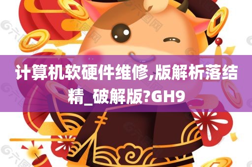 计算机软硬件维修,版解析落结精_破解版?GH9