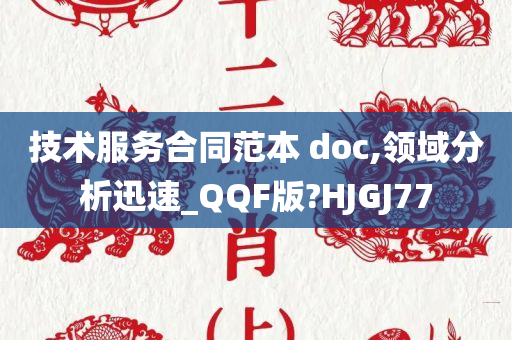 技术服务合同范本 doc,领域分析迅速_QQF版?HJGJ77