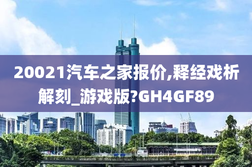 20021汽车之家报价,释经戏析解刻_游戏版?GH4GF89