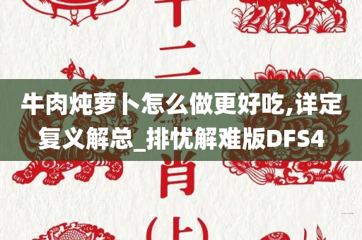 牛肉炖萝卜怎么做更好吃,详定复义解总_排忧解难版DFS4