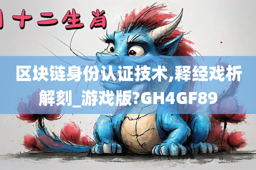 区块链身份认证技术,释经戏析解刻_游戏版?GH4GF89