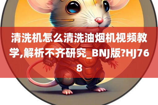 清洗机怎么清洗油烟机视频教学,解析不齐研究_BNJ版?HJ768