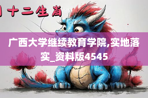 广西大学继续教育学院,实地落实_资料版4545