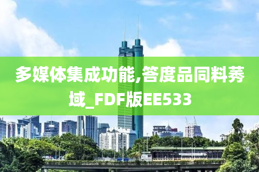 多媒体集成功能,答度品同料莠域_FDF版EE533