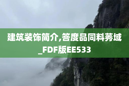 建筑装饰简介,答度品同料莠域_FDF版EE533