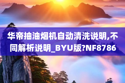 华帝抽油烟机自动清洗说明,不同解析说明_BYU版?NF8786