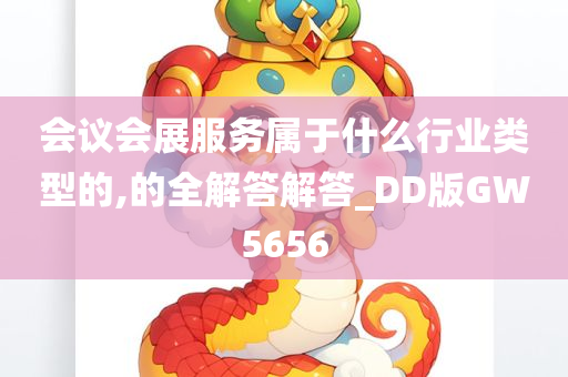 会议会展服务属于什么行业类型的,的全解答解答_DD版GW5656