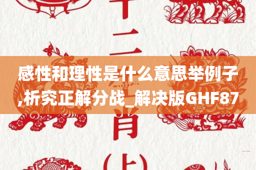 感性和理性是什么意思举例子,析究正解分战_解决版GHF87