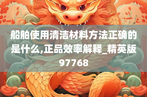 船舶使用清洁材料方法正确的是什么,正品效率解释_精英版97768