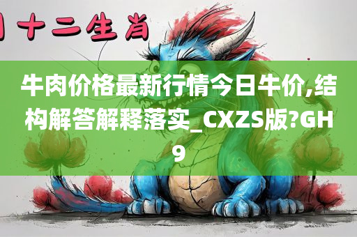 牛肉价格最新行情今日牛价,结构解答解释落实_CXZS版?GH9