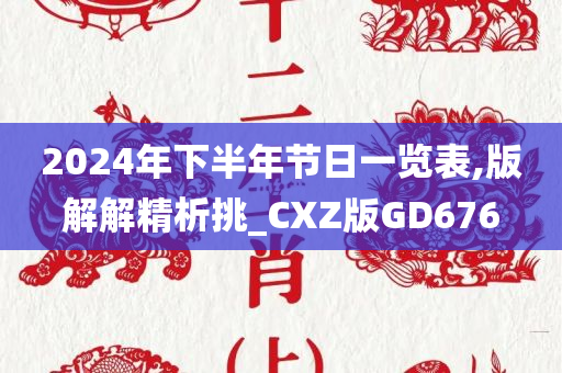 2024年下半年节日一览表,版解解精析挑_CXZ版GD676