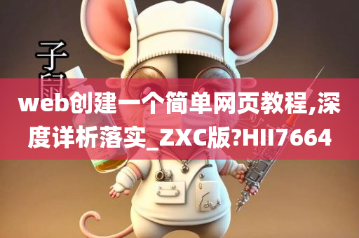 web创建一个简单网页教程,深度详析落实_ZXC版?HII7664