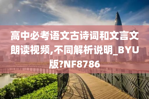 高中必考语文古诗词和文言文朗读视频,不同解析说明_BYU版?NF8786