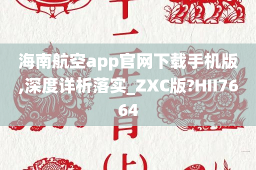 海南航空app官网下载手机版,深度详析落实_ZXC版?HII7664