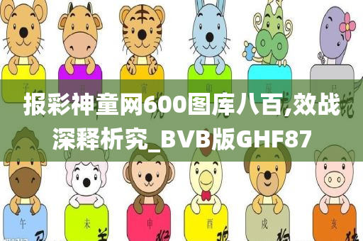 报彩神童网600图库八百,效战深释析究_BVB版GHF87