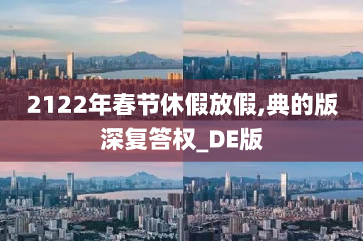 2122年春节休假放假,典的版深复答权_DE版