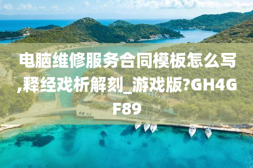 电脑维修服务合同模板怎么写,释经戏析解刻_游戏版?GH4GF89